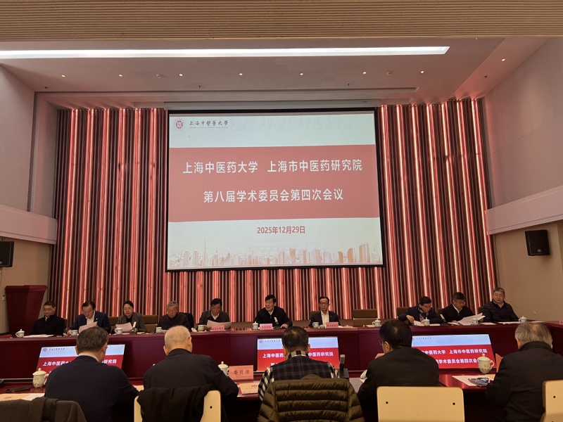 我校第八届学术委员会第四次全体会议召开