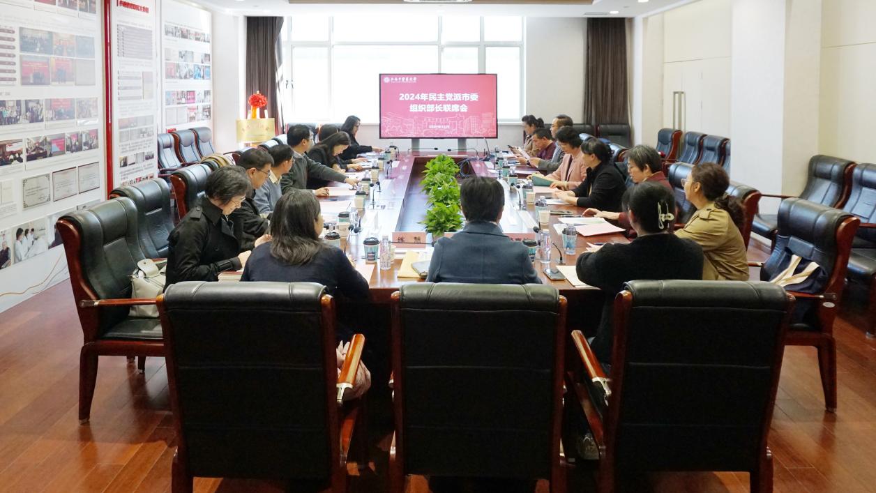 我校召开2024年民主党派市委组织部长联席会