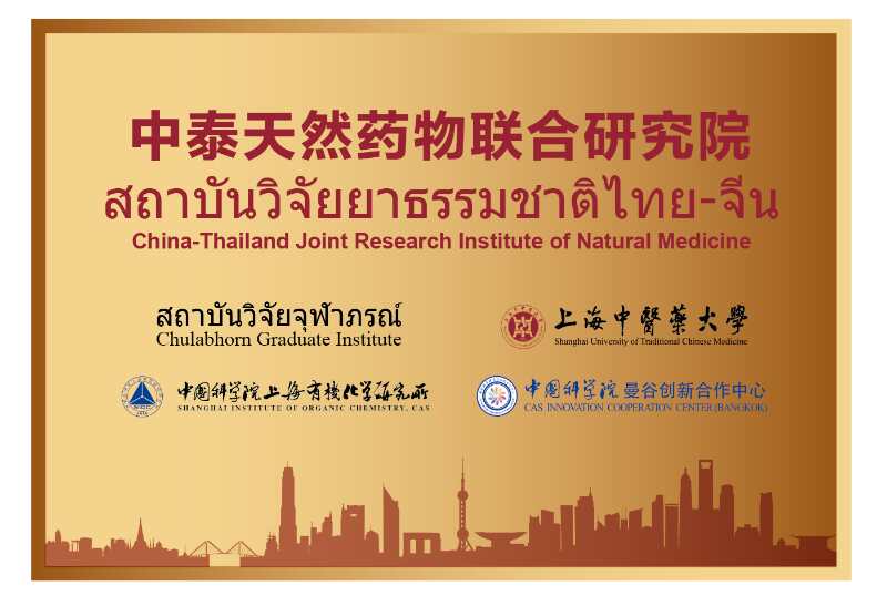 我校创新中药研究院院长林国强院士荣获上海市“一带一路”国际合作项目资助