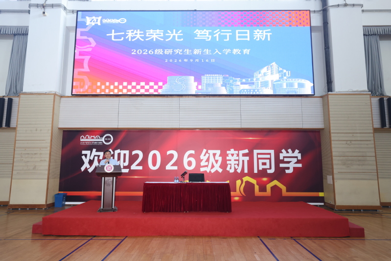 beat365官方网站2026级研究生新生入学教育举办