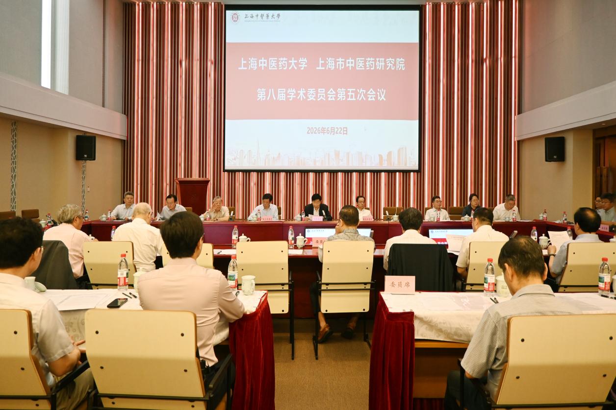 我校第八届学术委员会第五次全体会议召开