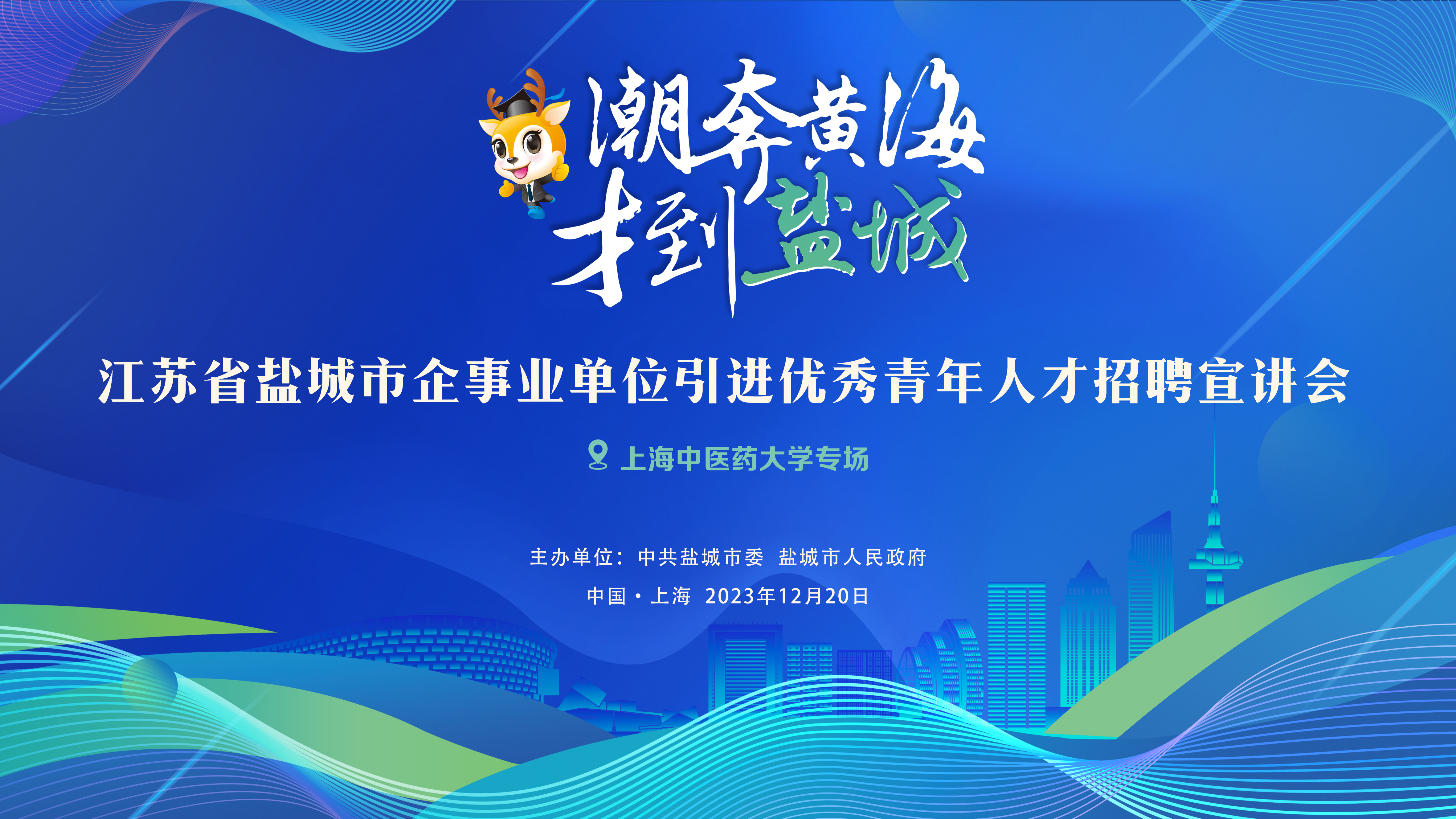 盐城市企事业单位引进优秀青年人才招聘宣讲会在我校举行