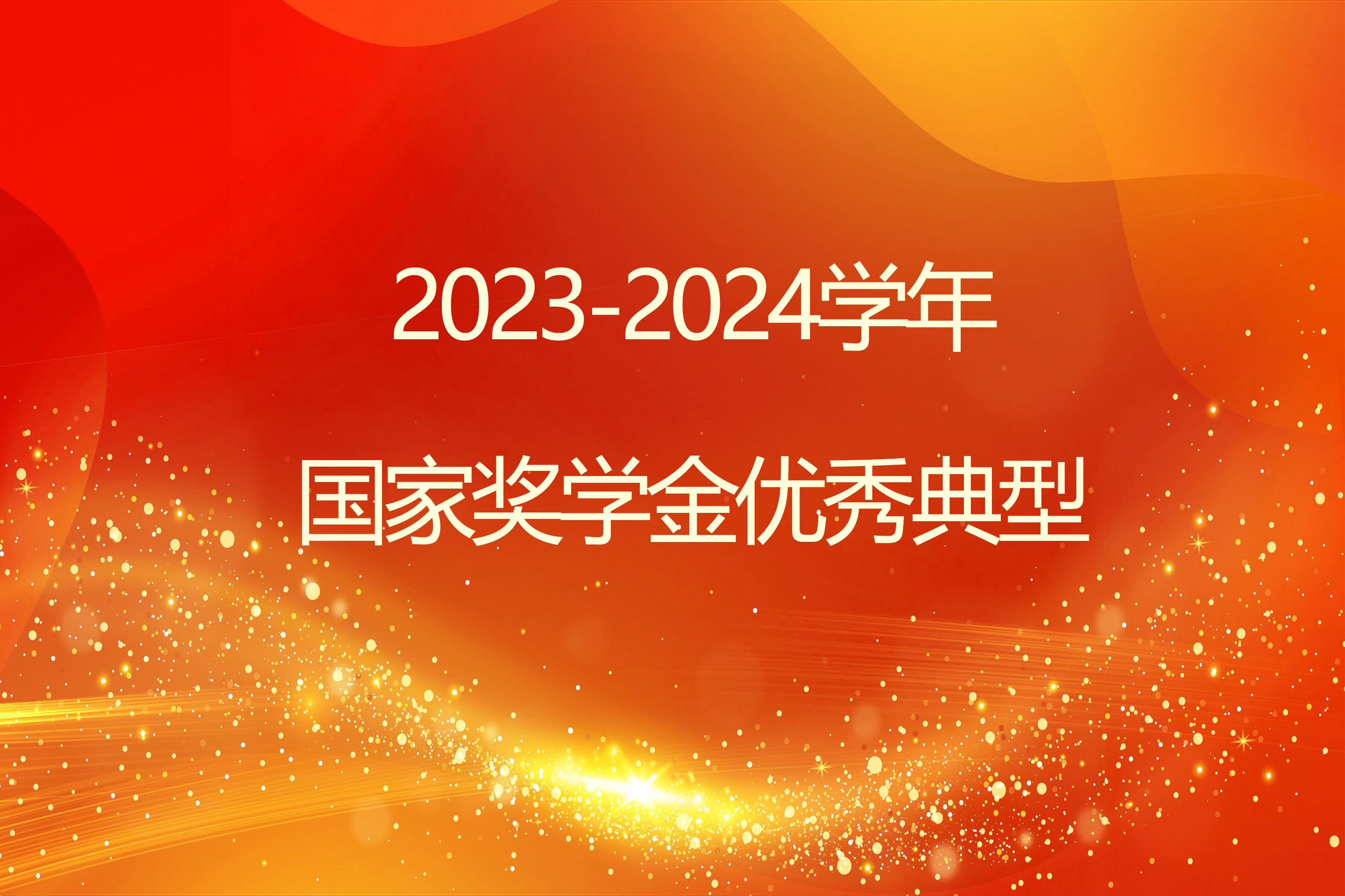 榜样引领 砺志笃行 | beat365官方网站2023-2024学年国家奖学金获得者风采展示（一）