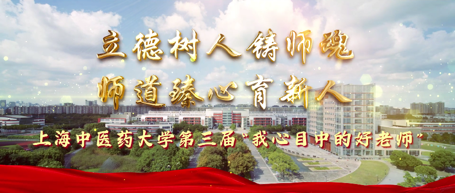 我校第三届“我心目中的好老师”获奖者展示视频