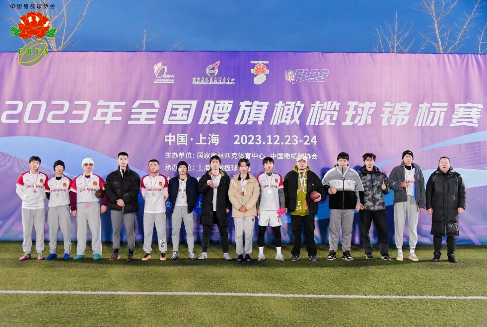 我校在2023年全国腰旗橄榄球锦标赛中获U20男子组季军