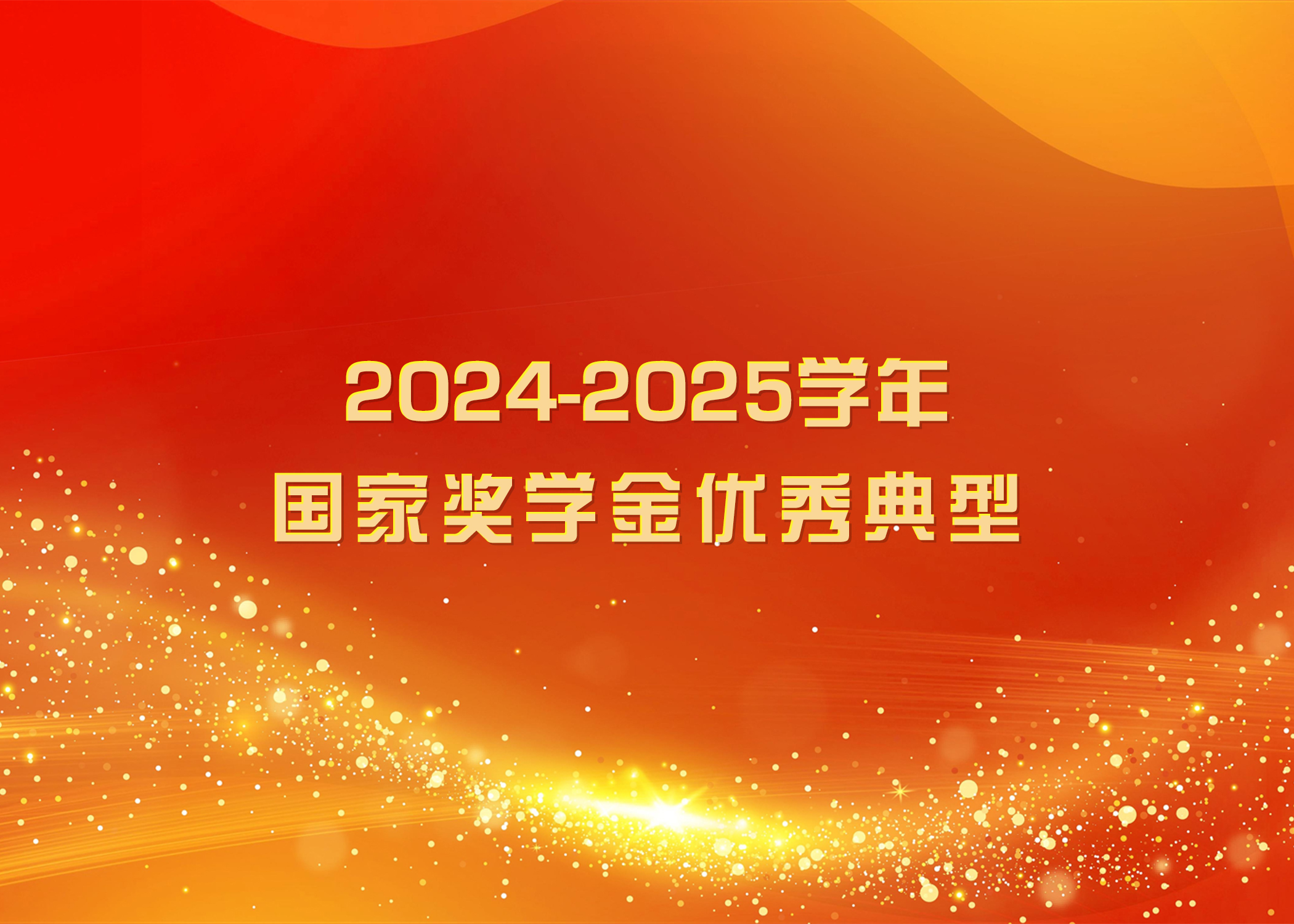 榜样力量 踔厉奋发 | beat365官方网站2024-2025学年国家奖学金优秀典型（五）