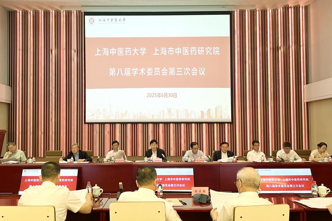 我校第八届学术委员会第三次全体会议召开