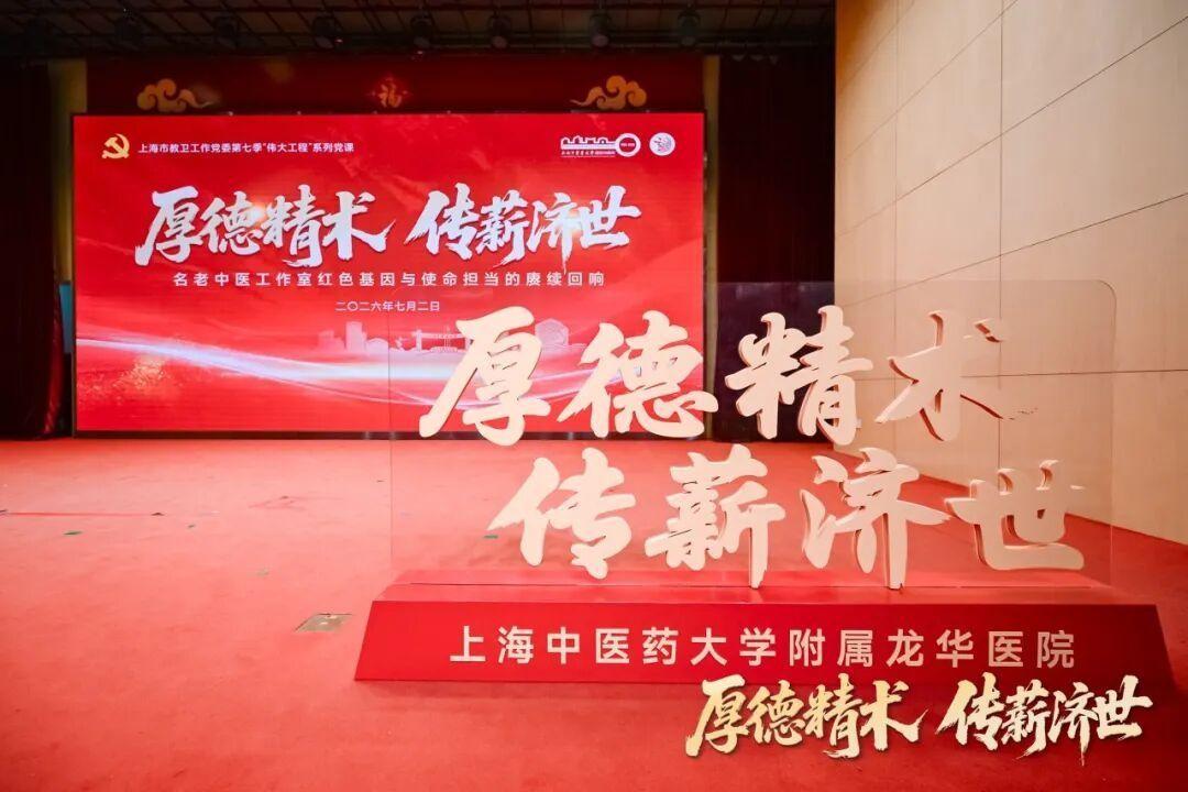 厚德精术 传薪济世 上海市教卫工作党委第七季“伟大工程”系列党课在我校附属龙华医院开讲