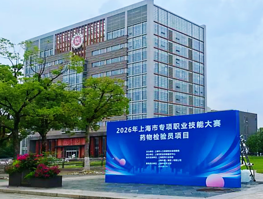 上海市生物医药领域专项职业技能大赛药物检验员项目在我校举办