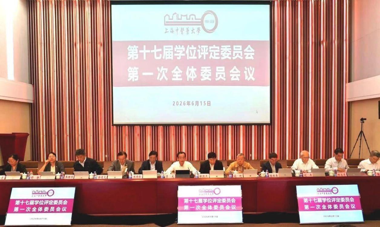 第十七届学位评定委员会第一次全体会议召开